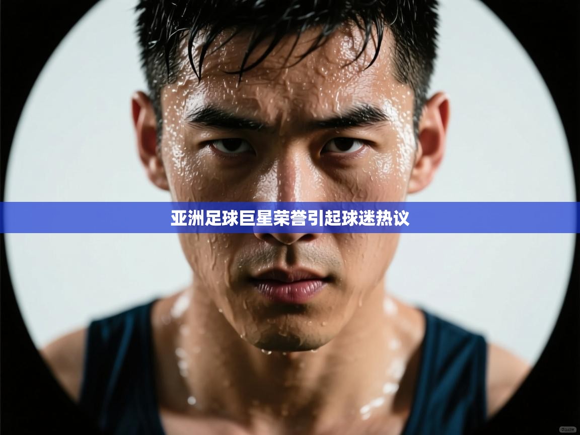 亚洲足球巨星荣誉引起球迷热议  第2张