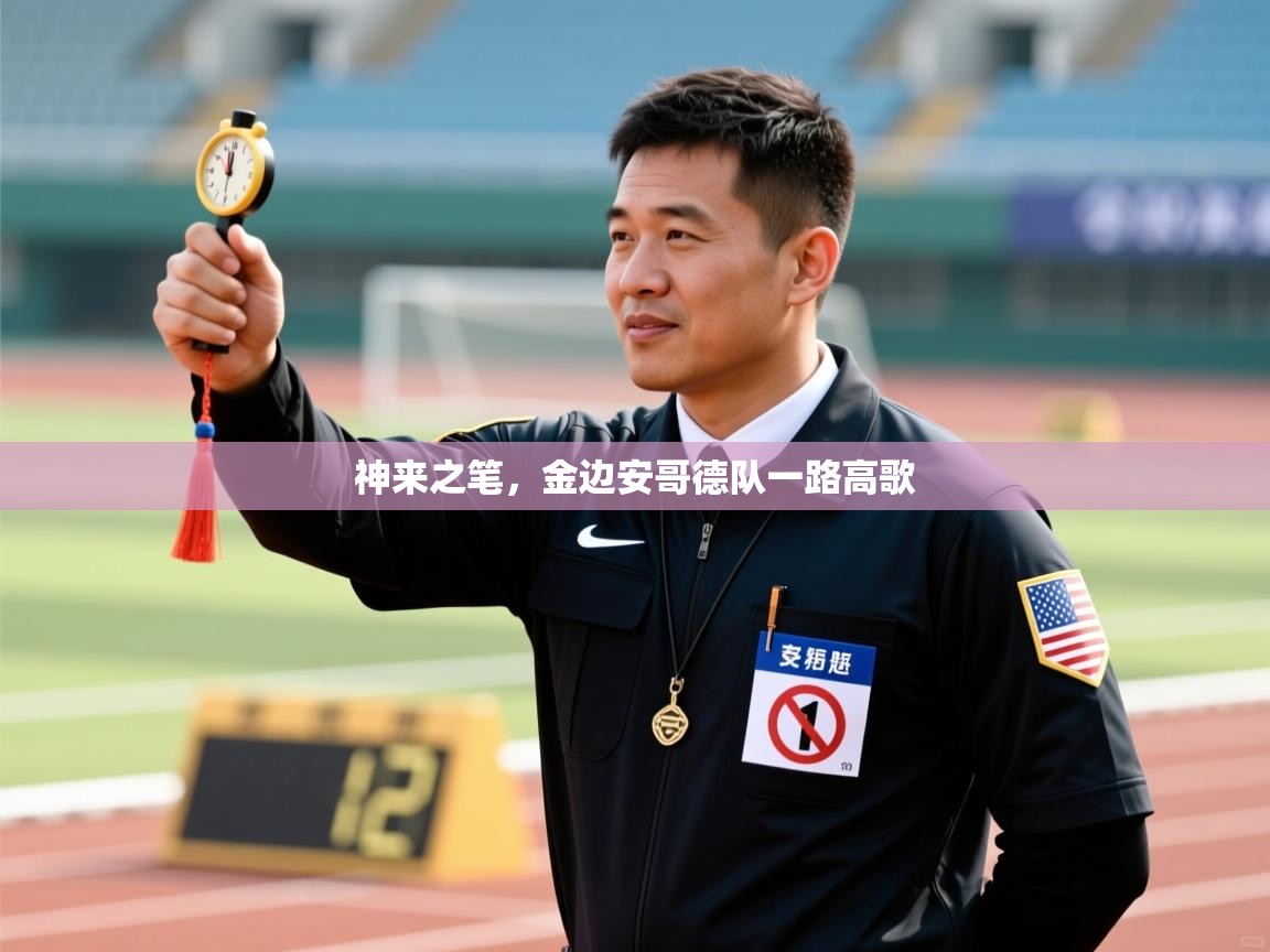 神来之笔,金边安哥德队一路高歌 第2张