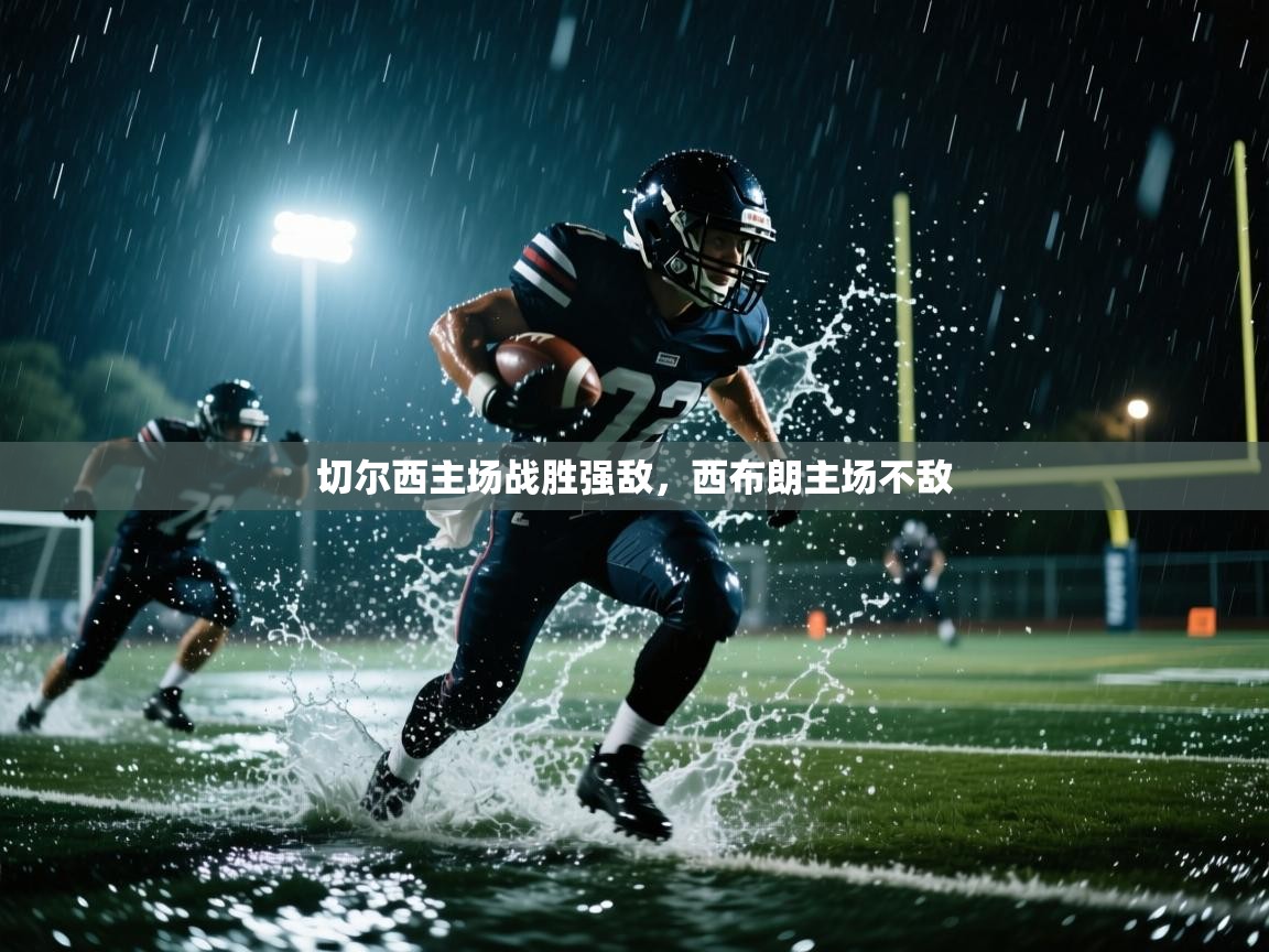切尔西主场战胜强敌，西布朗主场不敌