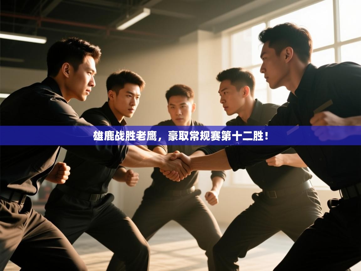 雄鹿战胜老鹰，豪取常规赛第十二胜！  第2张