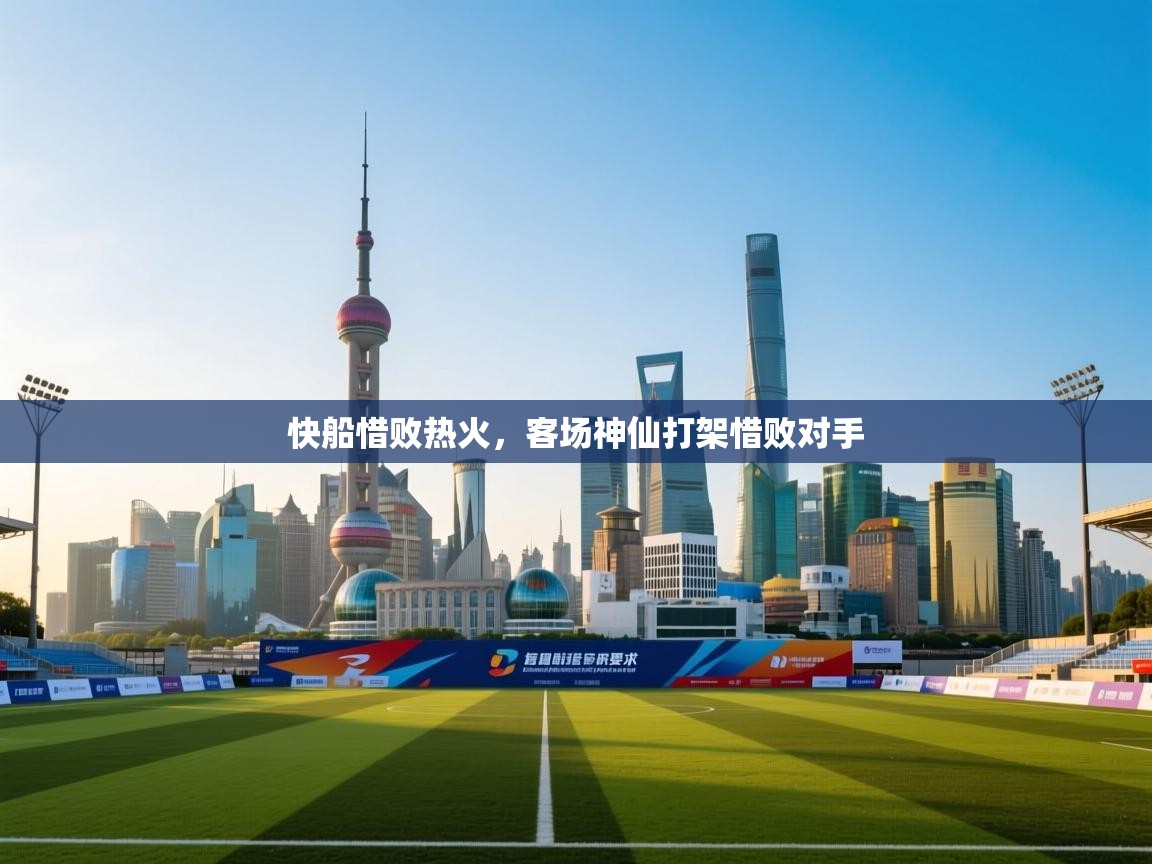 快船惜败热火，客场神仙打架惜败对手  第2张