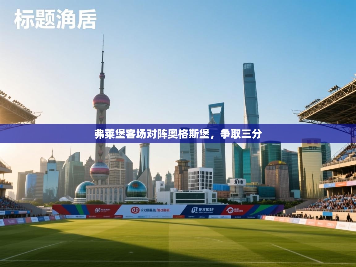 弗莱堡客场对阵奥格斯堡，争取三分