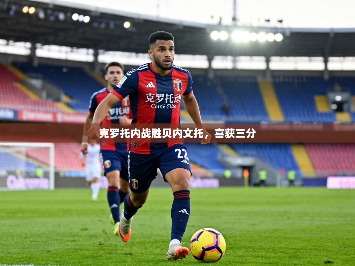 克罗托内战胜贝内文托，喜获三分