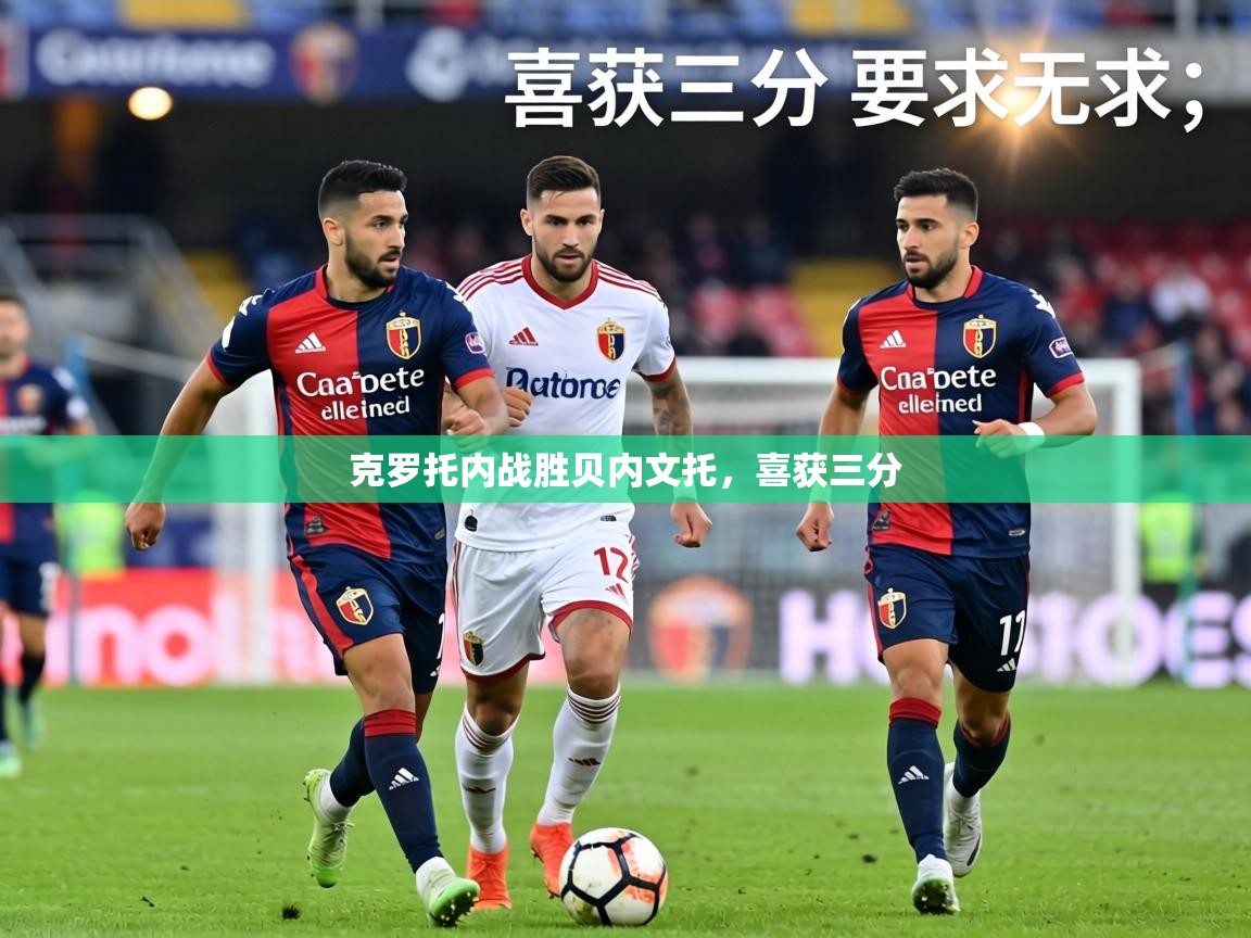 克罗托内战胜贝内文托，喜获三分  第2张