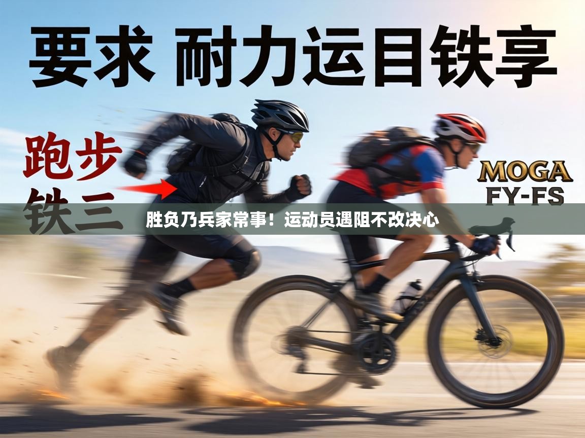胜负乃兵家常事！运动员遇阻不改决心