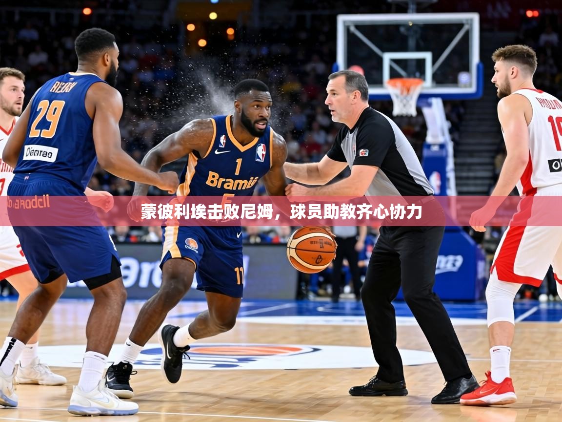 蒙彼利埃击败尼姆，球员助教齐心协力