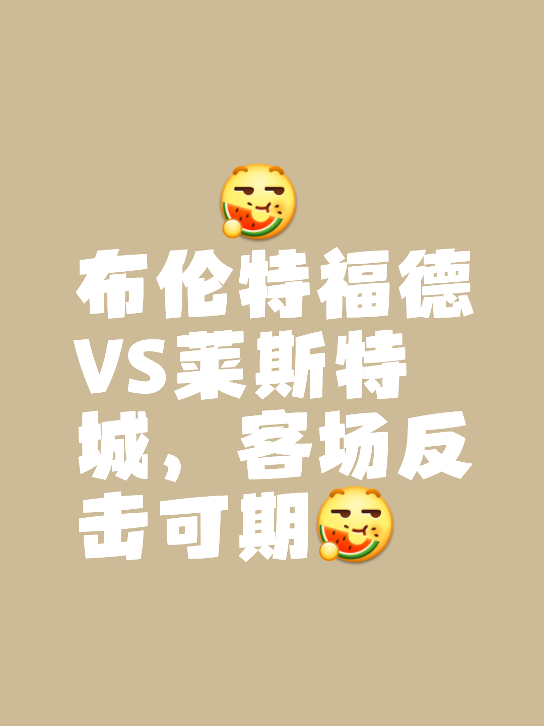 关于莱斯特城主场大胜,豪取三分追赶前列的信息 关于莱斯特城主场大胜,豪取三分追赶前列的信息