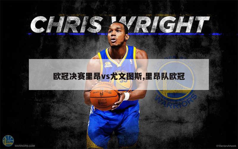 爱游戏app下载-尤文图斯客场不敌里昂，欧冠出线形势堪忧